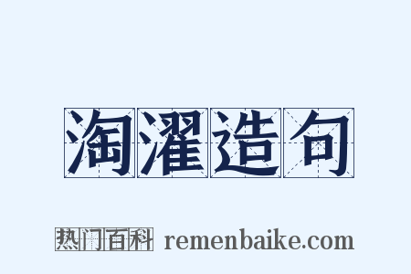 淘濯造句是什么意思的图片